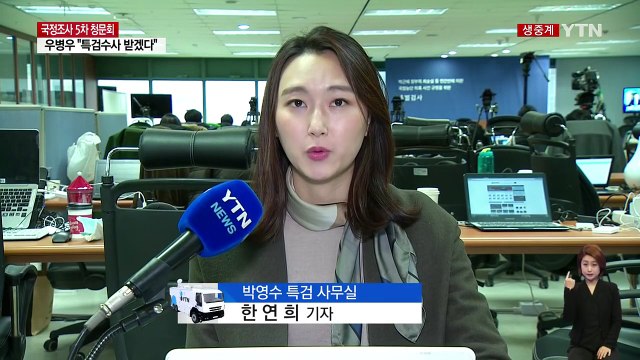 '뇌물 입증' 압수물 분석...우병우 청문회 주시 / YTN (Yes! Top News)