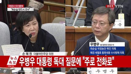 [청문회 영상] 우병우 "도망다닌 적 없다" / YTN (Yes! Top News)