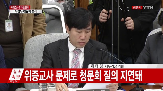 [청문회 영상] 하태경 최순실, 한글장애 드러나 / YTN (Yes! Top News)