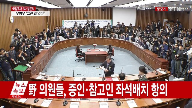 [청문회 영상] 野 의원들, 증인·참고인 좌석배치 항의 / YTN (Yes! Top News)