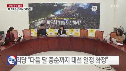 정의당 "다음 달 중순까지 대선 일정 확정" / YTN (Yes! Top News)