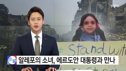 알레포의 소녀, 에르도안 대통령과 만나 / YTN (Yes! Top News)