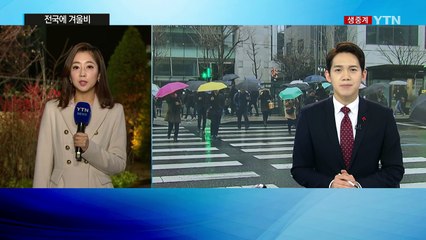 [날씨] 오늘도 전국 비...오후부터 눈으로 바뀌어 / YTN (Yes! Top News)