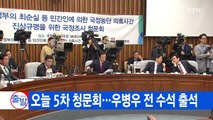 [YTN 실시간뉴스] 오늘 5차 청문회...우병우 전 수석 출석 / YTN (Yes! Top News)