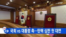 [YTN 실시간뉴스] 국회 vs 대통령 측...탄핵 심판 첫 대면 / YTN (Yes! Top News)