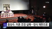 '김민희 불륜설' 홍상수, 이혼 조정 실패...정식 재판으로 / YTN (Yes! Top News)