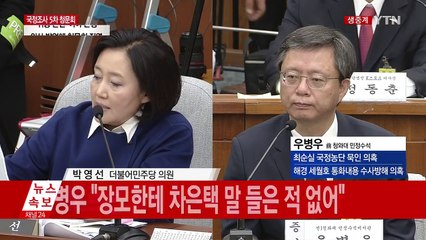 [청문회 영상] 박영선, 청와대 행정관 문건 공개 / YTN (Yes! Top News)