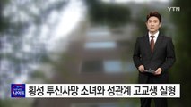 횡성 투신사망한 소녀와 성관계 고교생 3명 실형 / YTN (Yes! Top News)