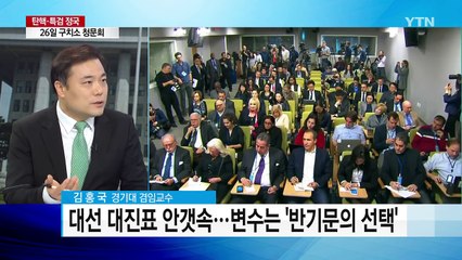 與 탈당파 "1월 20일 창당"...潘 지지율 '껑충' / YTN (Yes! Top News)