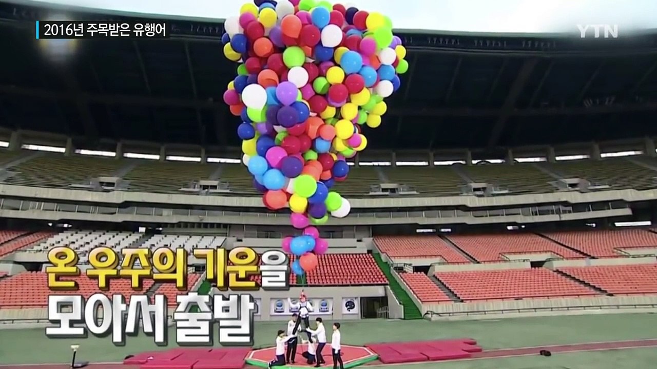 2016년 유행어...'비선 실세' 의혹에 유행어 봇물 / YTN (Yes! Top...