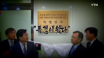 [영상] 현판 단 특검, 첫날부터 '광폭행보' / YTN (Yes! Top News)
