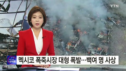 멕시코 폭죽시장 대규모 폭발 31명 사망 / YTN (Yes! Top News)