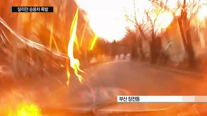 달리던 승용차에서 원인불명 폭발...운전자 중상 / YTN (Yes! Top News)