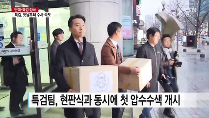 특검, 광폭 속도전...선택과 집중 / YTN (Yes! Top News)