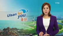 [울산] 울산시 시정 1위는 '정부 평가 최우수 기관 선정' / YTN (Yes! Top News)