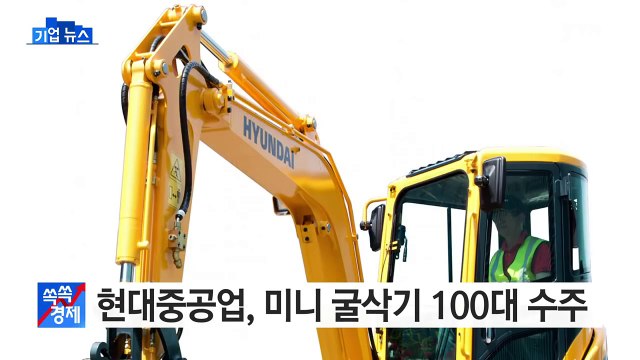 [기업] 현대중공업, 호주·뉴질랜드서 미니 굴삭기 100대 수주 / YTN (Yes! Top News)