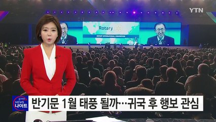 반기문, 1월 태풍 될까...독자 행보 후 연대 모색 전망 / YTN (Yes! Top News)