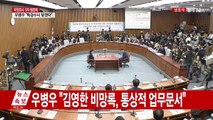 최순실 국정조사 5차 청문회 ⑥ / YTN (Yes! Top News)