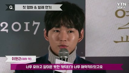 [★영상] '여교사' 이원근 "첫 영화 도전, 한 달간 매일 10~12시간 발레 연습" / YTN (Yes! Top News)