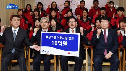 [기업] GS 40억·효성 10억...연말 성금 기탁 / YTN (Yes! Top News)