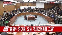 최순실 국정조사 5차 청문회 ① / YTN (Yes! Top News)