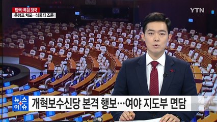 개혁보수신당 바쁜 행보...野, 신당 출범 기대·우려 / YTN (Yes! Top News)