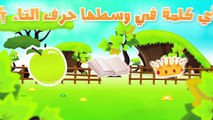 Arabic Letter Taa (ت), Arabic Alphabet for Kids – حرف التاء الحروف العربية للأطفال