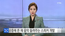 LG, 공중에 떠서 음악 들려주는 스피커 개발 / YTN (Yes! Top News)