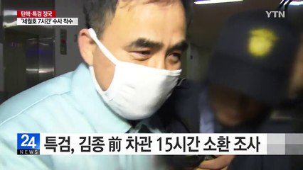 특검, 김종 前 차관 15시간 소환 조사 / YTN (Yes! Top News)