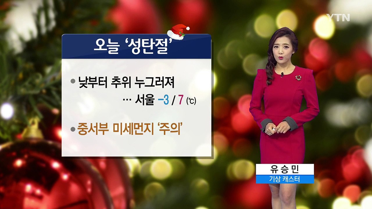 [날씨] 성탄절 낮부터 추위 주춤...미세먼지 말썽 / YTN (Yes! Top News)