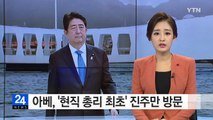 아베, '현직 총리 최초' 진주만 방문 / YTN (Yes! Top News)