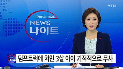 덤프트럭에 치인 3살 아이, 극적으로 목숨 건져 / YTN (Yes! Top News)