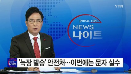 '늑장 발송' 비난 안전처...이번에는 문자 실수 / YTN (Yes! Top News)