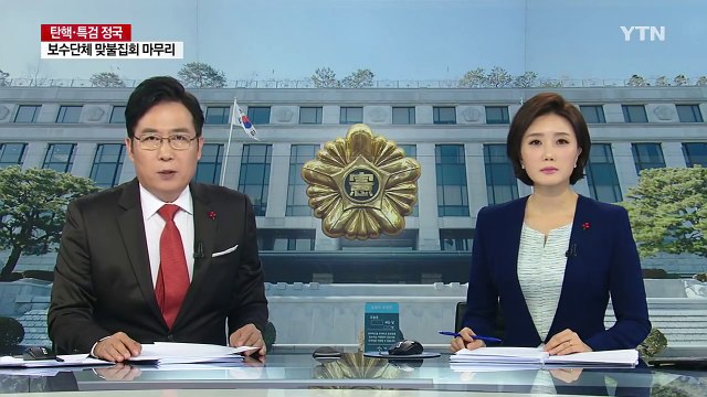 법무부, 헌재에 탄핵심판 사건 의견서 제출 / YTN (Yes! Top News)