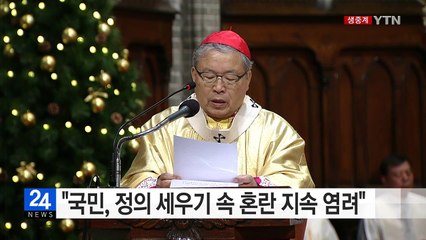 이 시각 명동성당…염수정 추기경 강론 / YTN (Yes! Top News)