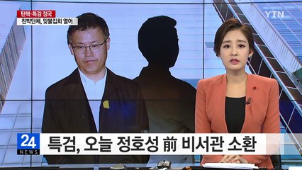 특검, 오늘 '문고리' 정호성 前 비서관 소환 / YTN (Yes! Top News)