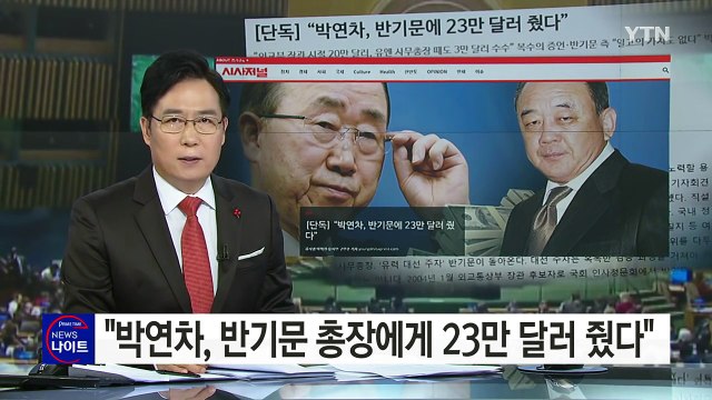 박연차, 반기문 총장 23만 달러 줬다 ... 황당한 음해·법적 대응 / YTN (Yes! Top News)