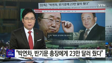 "박연차, 반기문 총장 23만 달러 줬다"..."황당한 음해·법적 대응" / YTN (Yes! Top News)