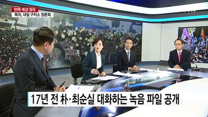 朴-최순실 17년 전 녹음 파일 공개...호칭만 '의원님' / YTN (Yes! Top News)
