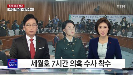특검, 조여옥 소환...세월호 7시간 의혹 수사 착수 / YTN (Yes! Top News)