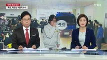 특검, 뇌물 혐의 본격 수사...'뇌물 피의자' 최순실 / YTN (Yes! Top News)