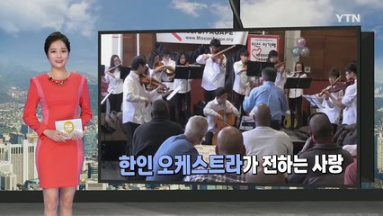 음악으로 사랑 나누는 한인 오케스트라 / YTN (Yes! Top News)
