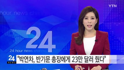 "박연차, 반기문 총장 23만 달러 줬다"..."황당한 음해·법적 대응" / YTN (Yes! Top News)