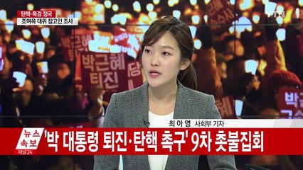 "하야 크리스마스"...성탄 전야 9차 촛불대회 / YTN (Yes! Top News)