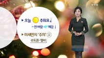 [날씨] 크리스마스 이브, 추워요...미세먼지 '주의' / YTN (Yes! Top News)