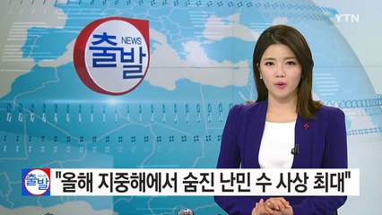 UN "올해 지중해에서 숨진 난민 5천여 명...사상 최대" / YTN (Yes! Top News)