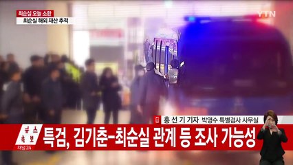 김종 前 차관 특검 출석...최순실도 오후 공개 소환 / YTN (Yes! Top News)