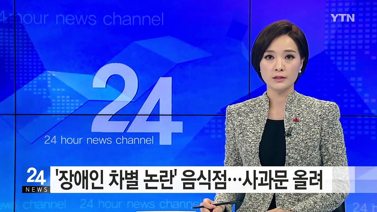 '장애인 차별 논란' 음식점...인터넷에 사과문 게시 / YTN (Yes! Top N...