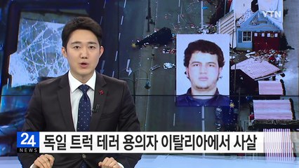 독일 트럭 테러 용의자 이탈리아에서 사살 / YTN (Yes! Top News)