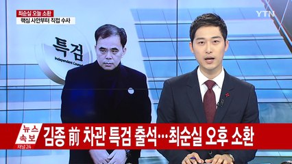 김종 前 차관, 특검 첫 공개 출석...최순실은 오후 소환 / YTN (Yes! Top News)